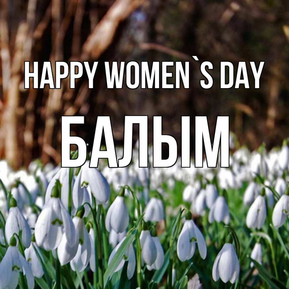 Greetings card с именем, БАЛЫМ happy women`s day с подснежниками 1 Greetings with text for free download 